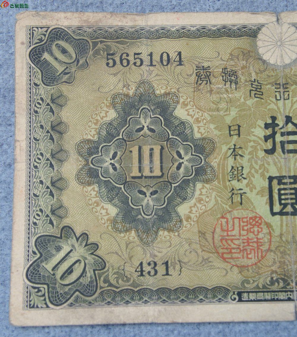 篆书日本银行兑换券面大臣绿色10元纸币内阁印刷局制造短号431长号565104局