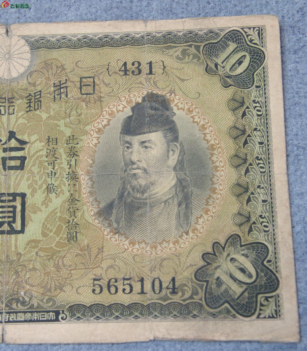篆书日本银行兑换券面大臣绿色10元纸币内阁印刷局制造短号431长号565104局