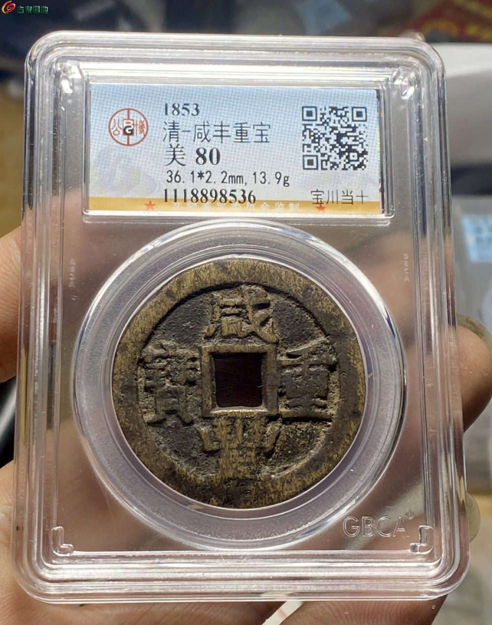 美品咸丰宝川当十1.jpg