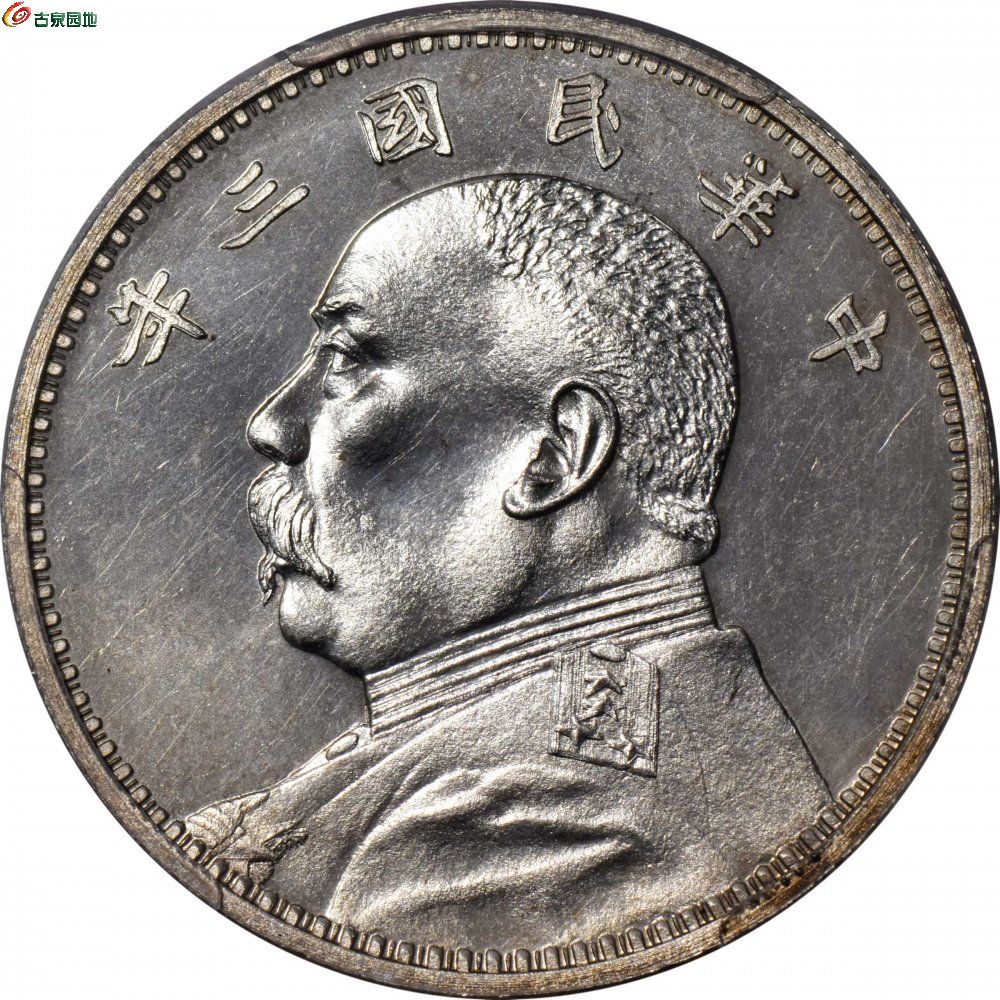 袁世凯像民国三年壹圆中央版 PCGS PR 65  1.jpg