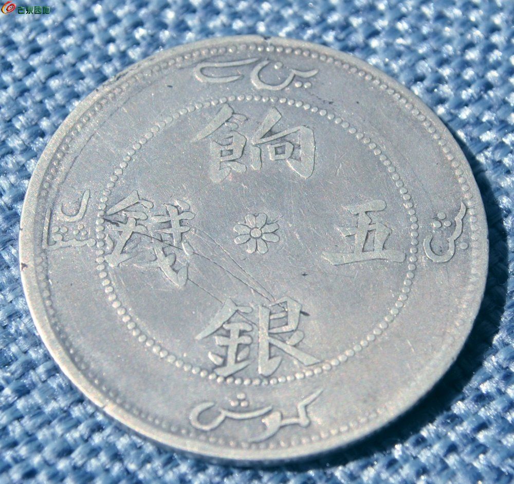 字迹清晰有珠圈中心八瓣花饷银五钱有珠圈两边八瓣花飞龙银圆局1.jpg
