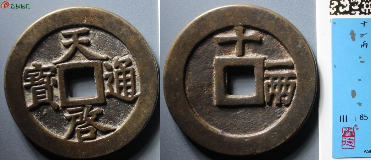 天启十一两？.jpg