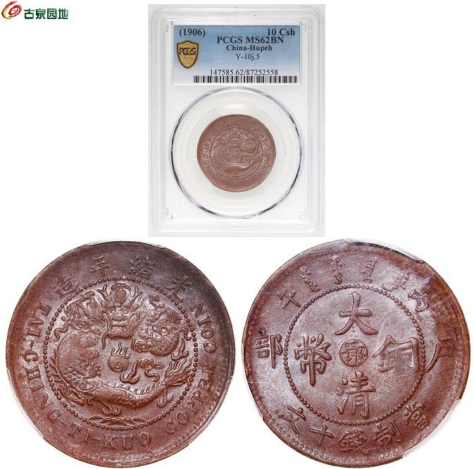 大清中鄂单地方龙PCGS MS62NB.jpg