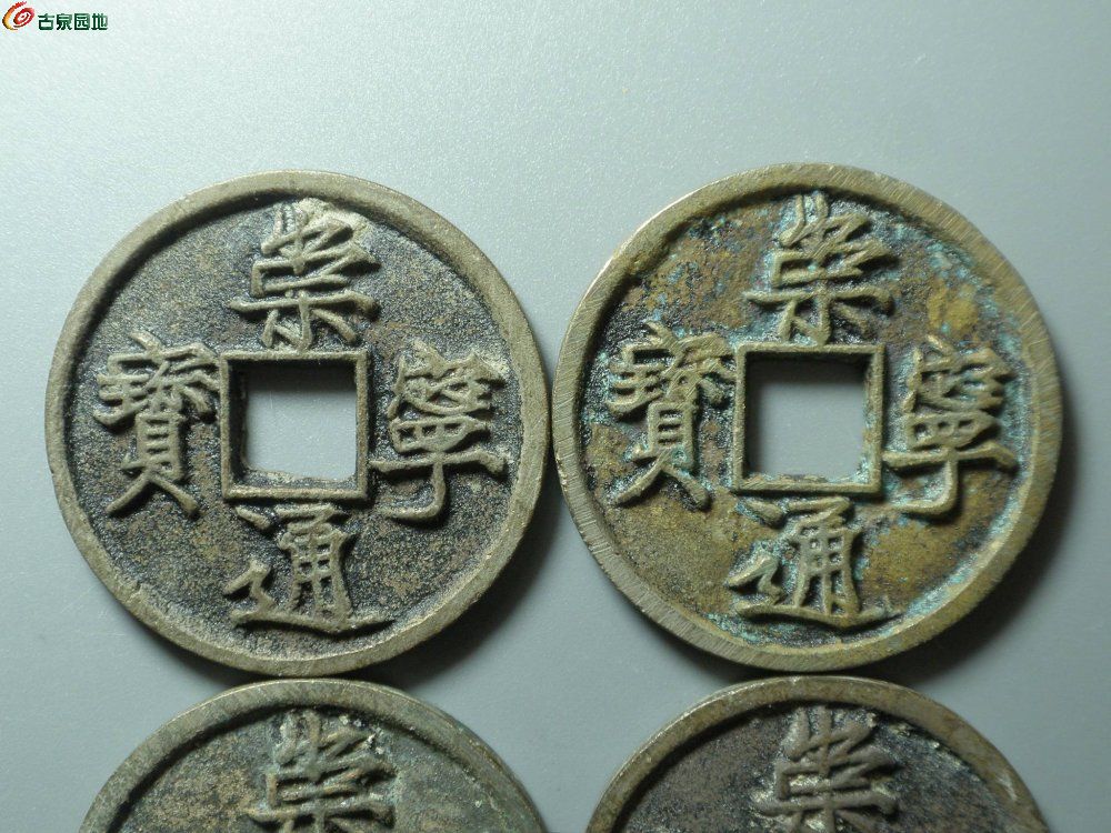 1精神~四个漂亮的崇宁通宝水坑~2.JPG