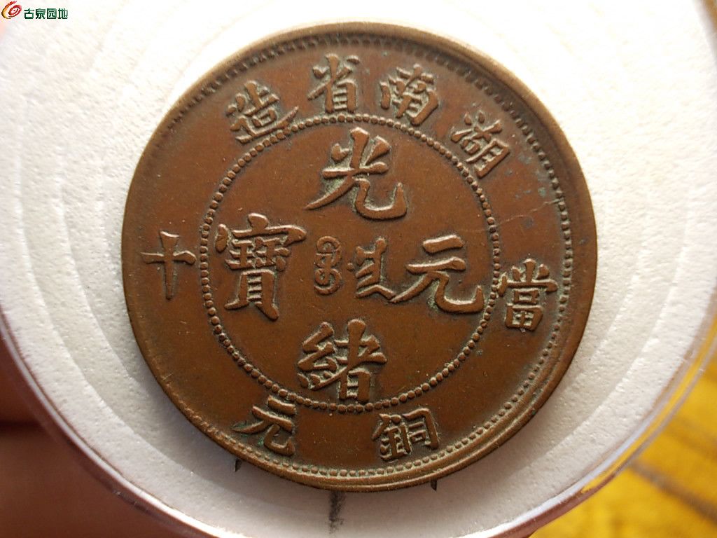 43# 极美品 湖南当十铜元  正面.JPG