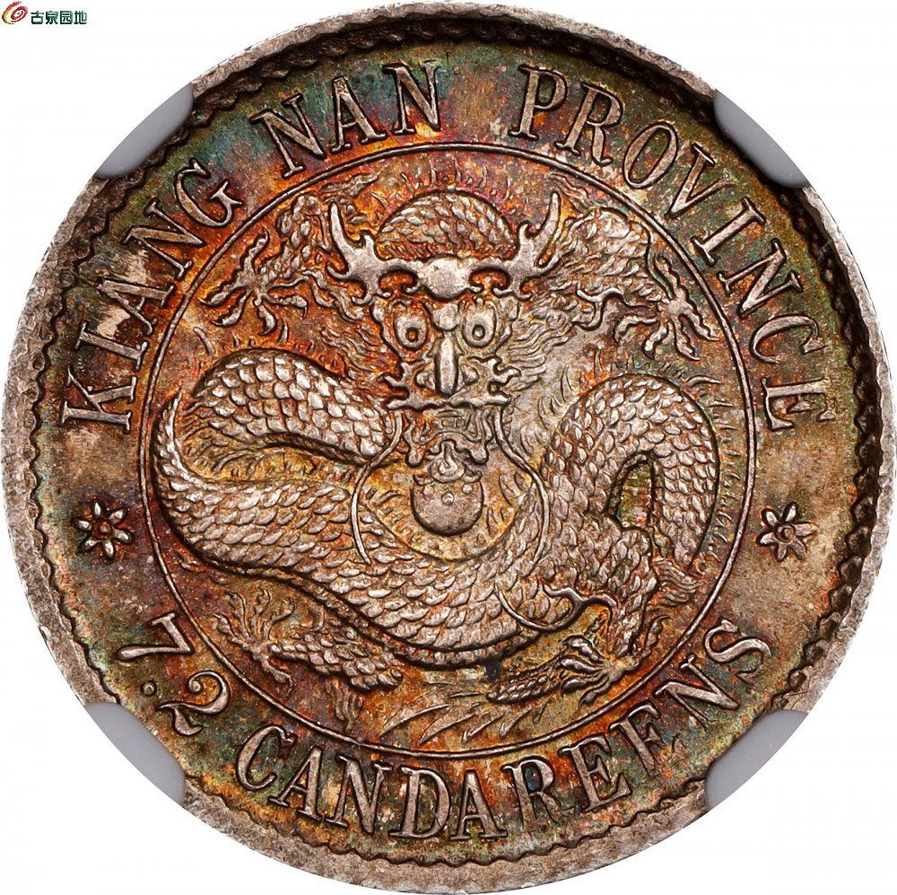 江南省造老江南七分二厘普通 NGC MS 63 CHINA1.jpg