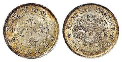 江南省造辛丑七分二厘普通有HAH PCGS MS 63.jpg