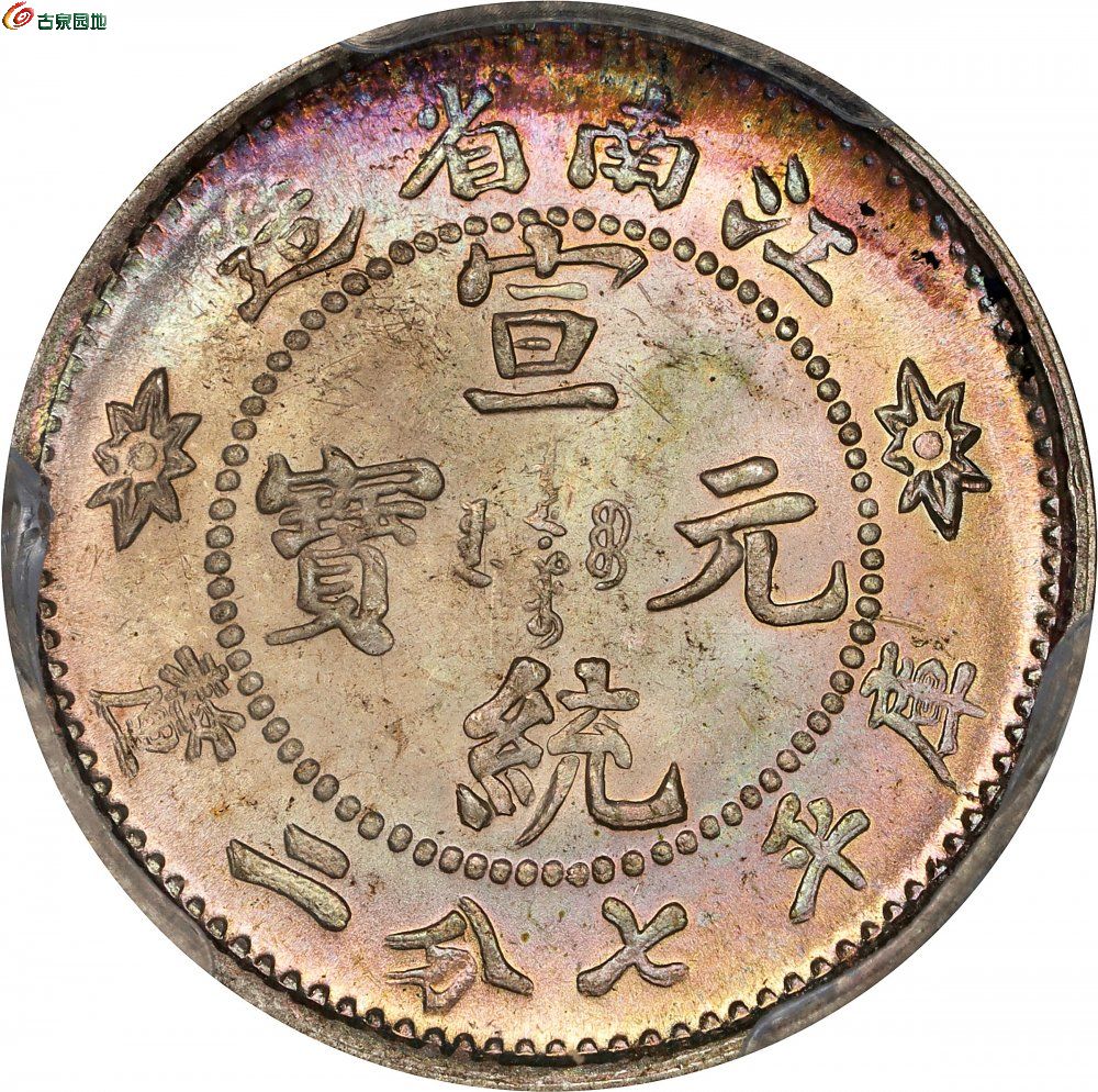 江南省造宣统元宝七分二厘 PCGS MS 65 (t) CHINA2.jpg