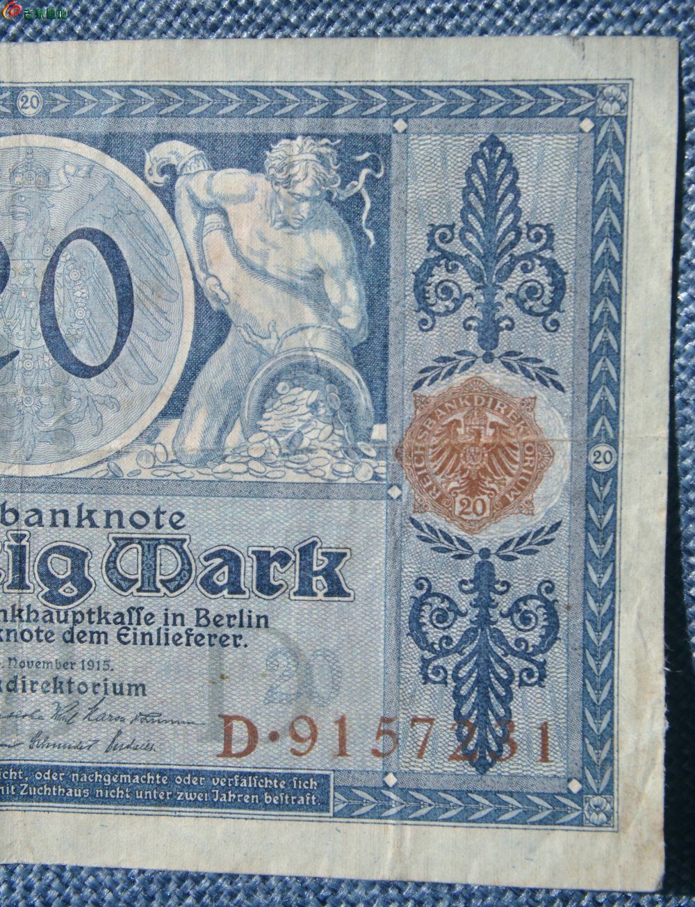 1915年德国面钱袋子20马克纸币编号9157231局2.jpg