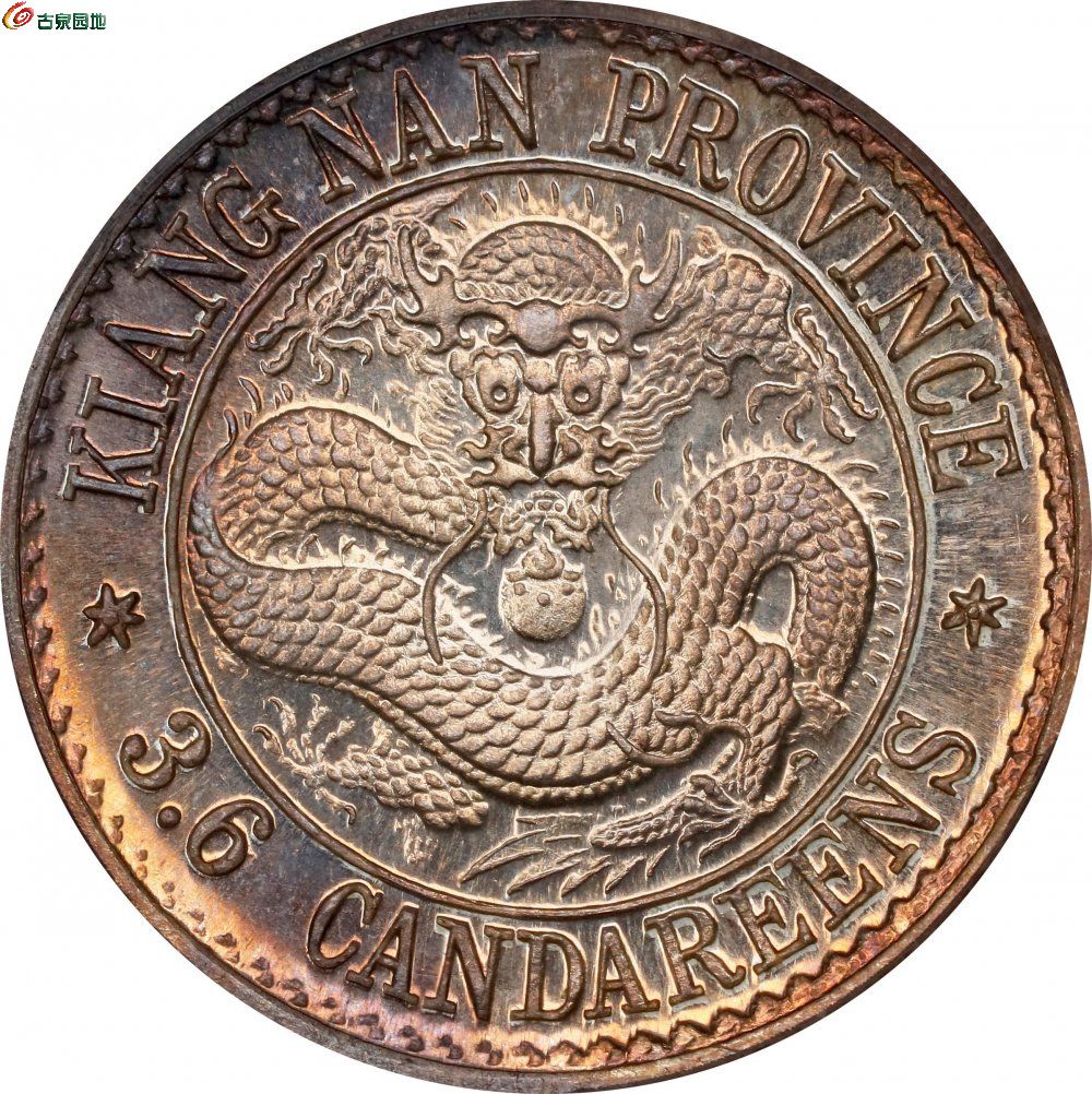 江南省造老江南三分六厘喜敦样币 PCGS SP 67 CHINA1.jpg