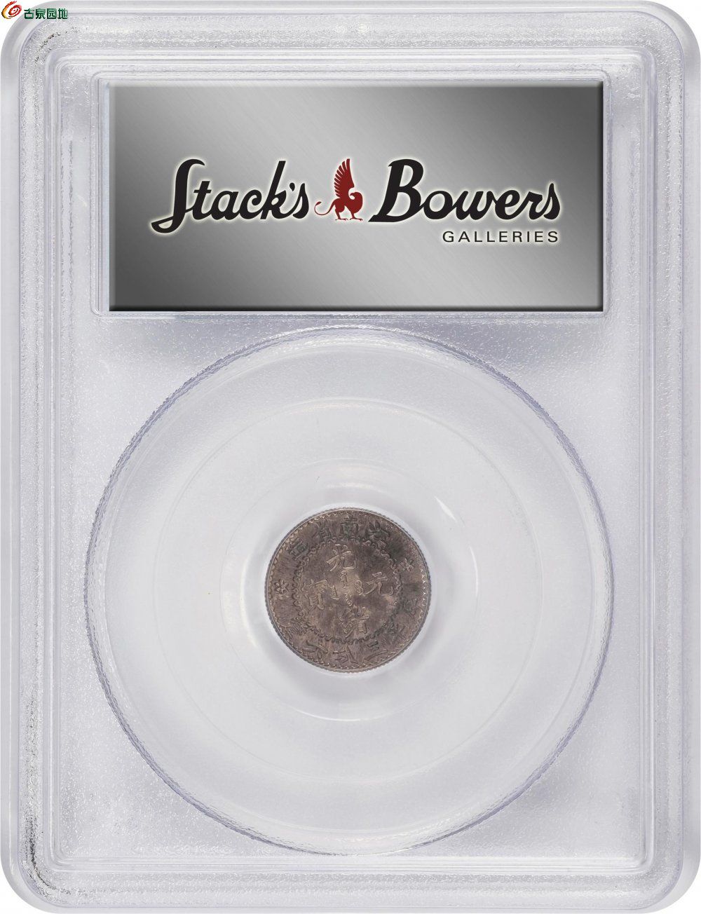 江南省造老江南三分六厘喜敦样币 PCGS SP 67 CHINA4.jpg