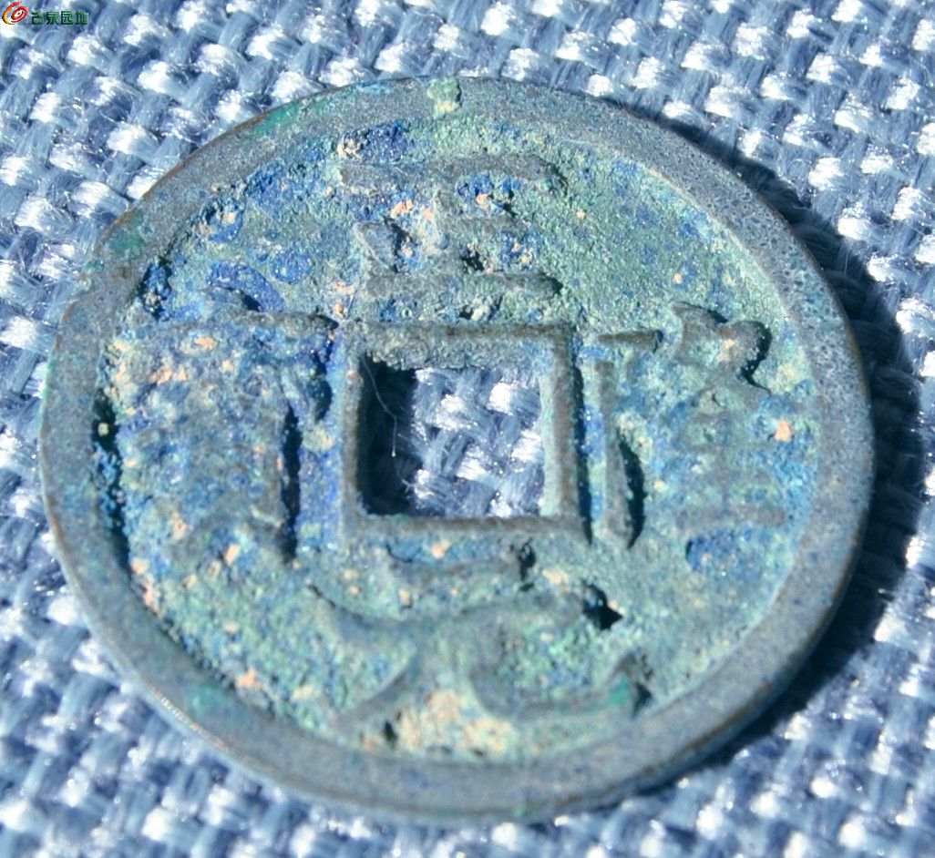 生坑金正隆元宝2局1.jpg