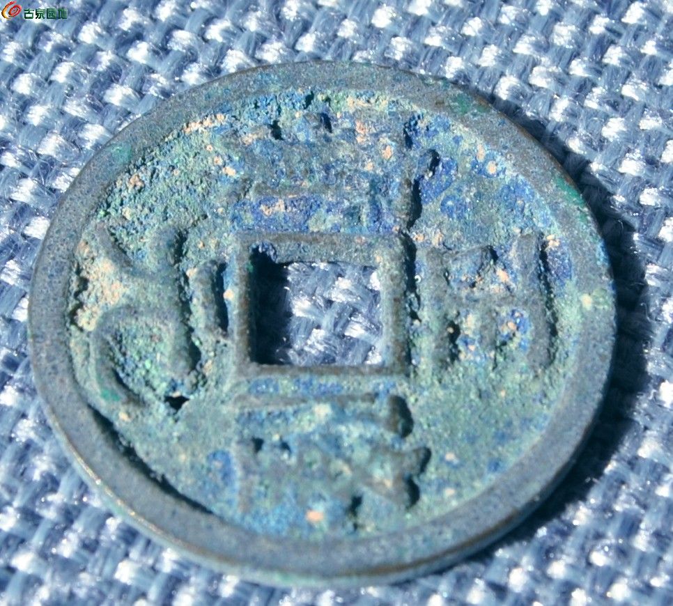生坑金正隆元宝2局2.jpg