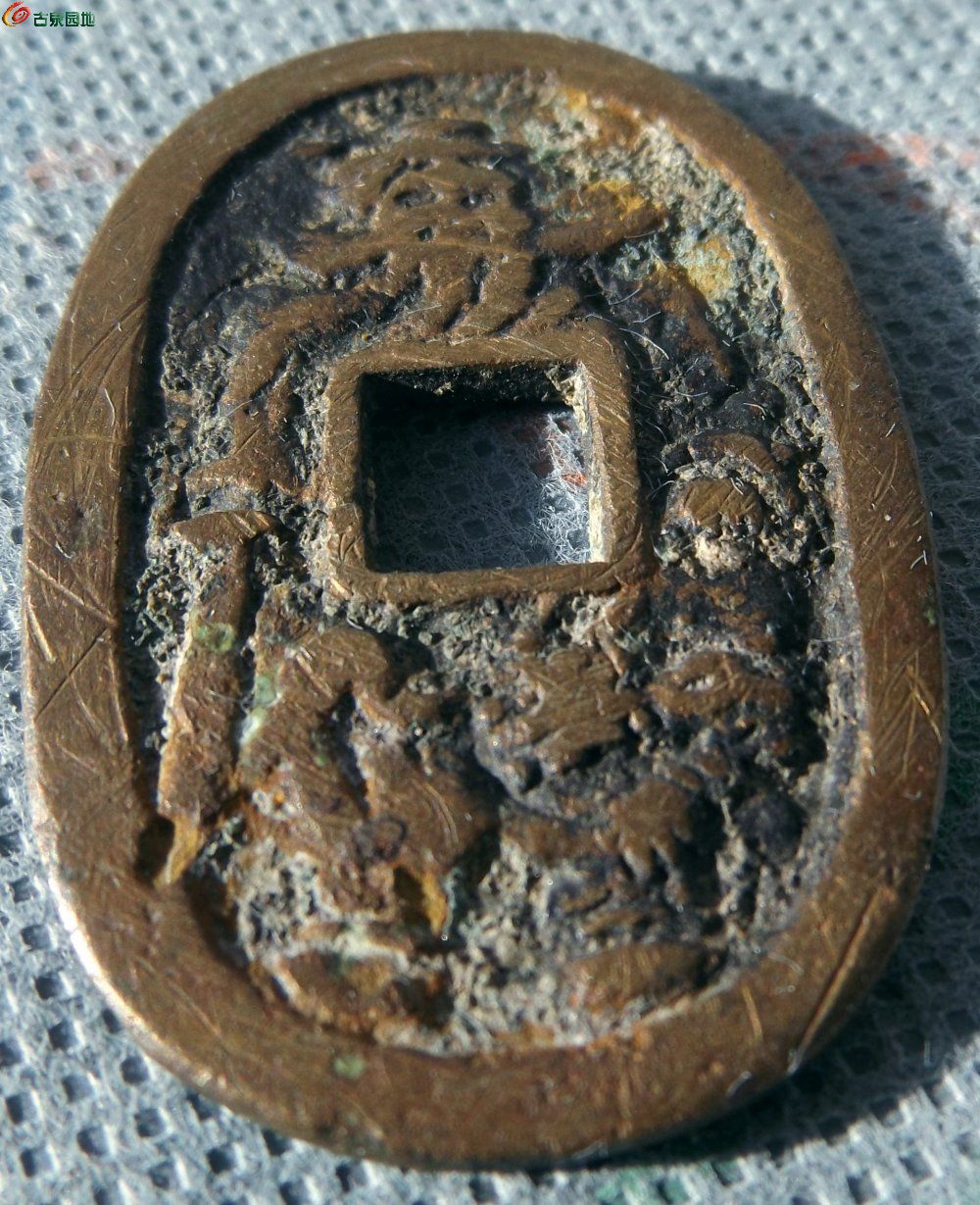 天保通宝背钟馗异型花钱局7.jpg