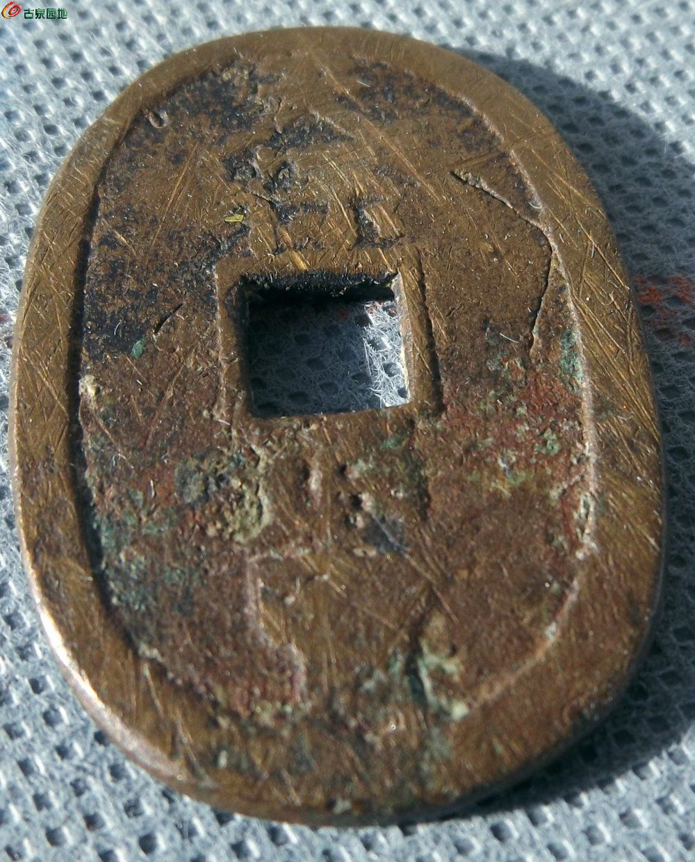 天保通宝背钟馗异型花钱局2.jpg