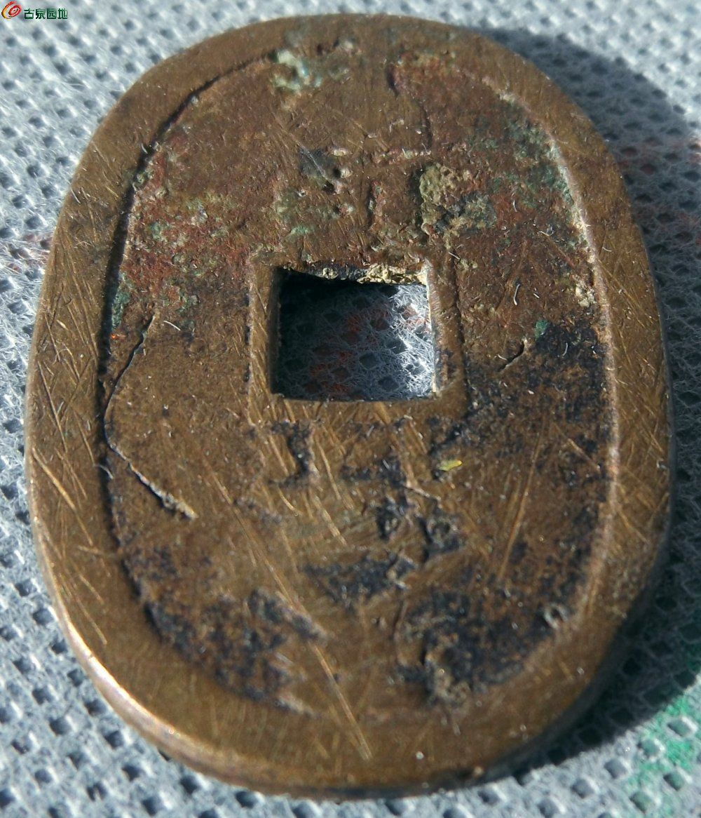 天保通宝背钟馗异型花钱局4.jpg