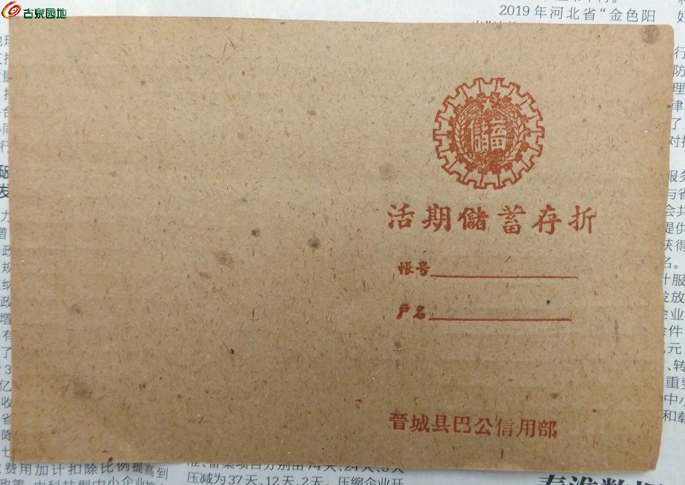 未使用建国初期晋城县巴公信用部活期储蓄存折1正15-10.3.jpg