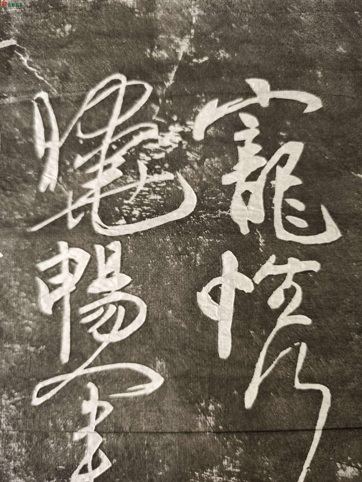 清代老拓片一张 内容不识4.jpg