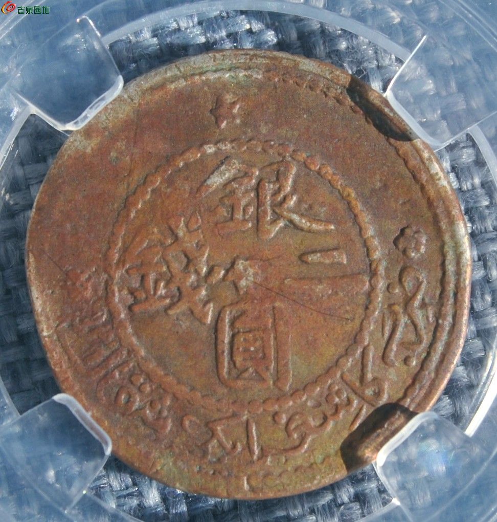 评级币宣统三年面两个五星两个梅花银圆二钱飞龙银币局1.jpg