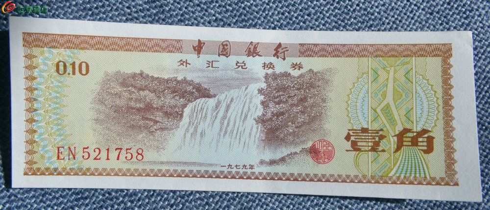 极美品1979年中国银行外汇兑换券面黄果树瀑布水印五角星壹角纸币编号521758