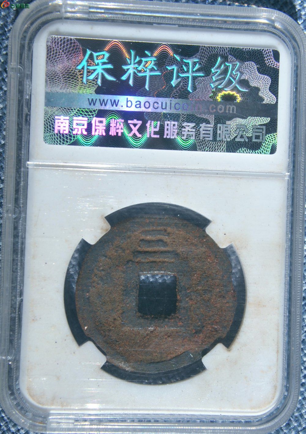 评级币美品嘉定全宝背三局6.jpg