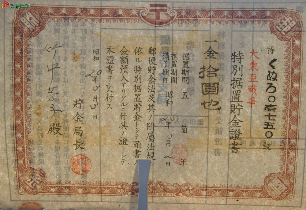 小日本侵华罪证1945年大东亚战争特别据置贮金证书一金10圆编号01750局3.