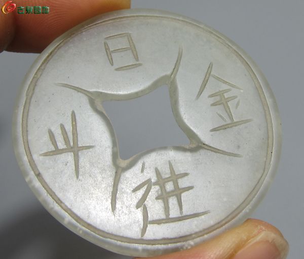 玉钱7.jpg