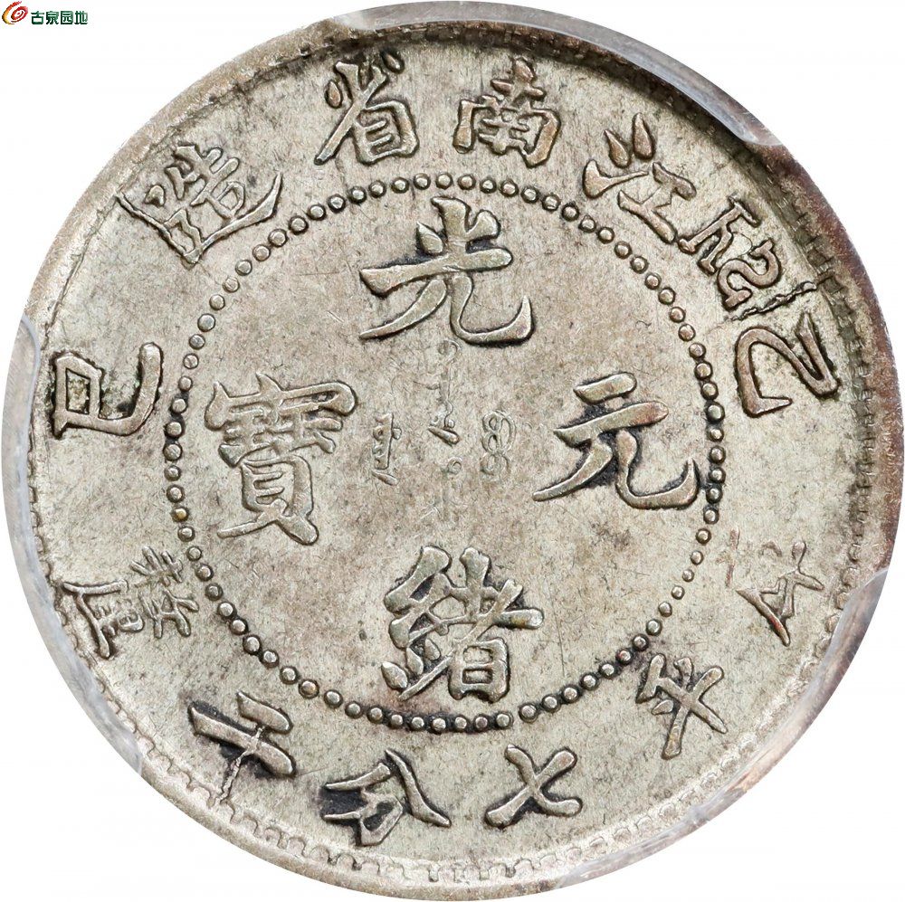 江南省造乙巳七分二厘SY PCGS AU 55 2.jpg