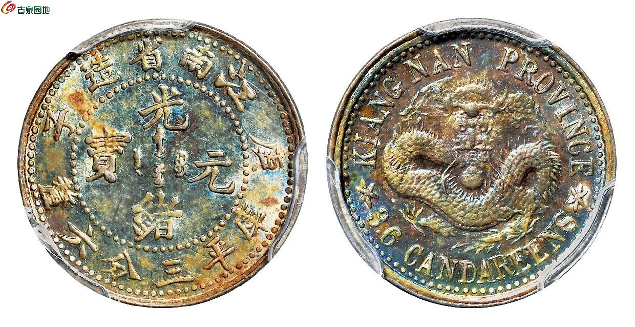 江南省造庚子三分六厘 PCGS MS 63.jpg