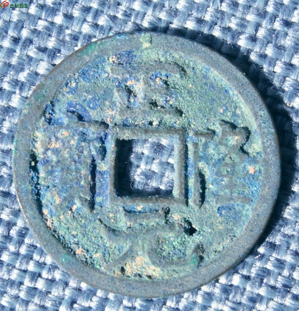 生坑金正隆元宝2正2.5-0.15.jpg