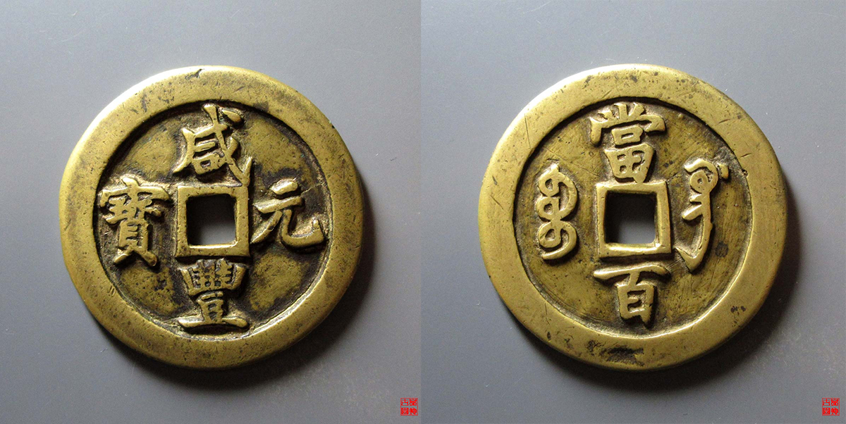 咸丰巩百直巩母钱评级币