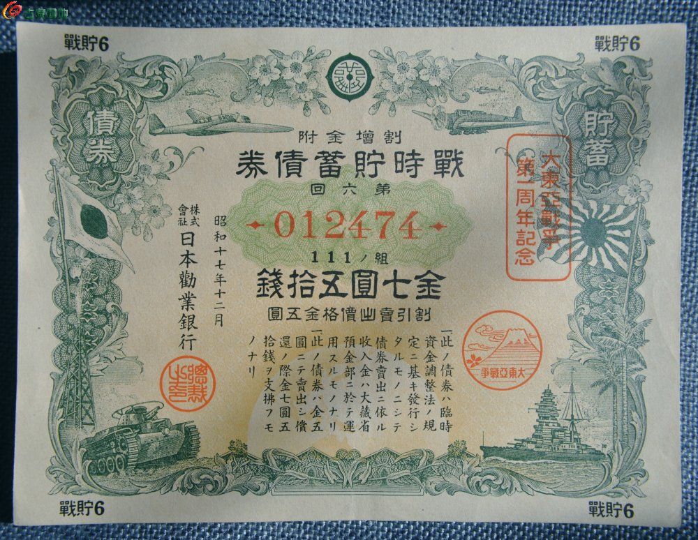 小日本侵华罪证1942年大东亚战争一周年战时贮蓄债券金7圆50钱编号012474