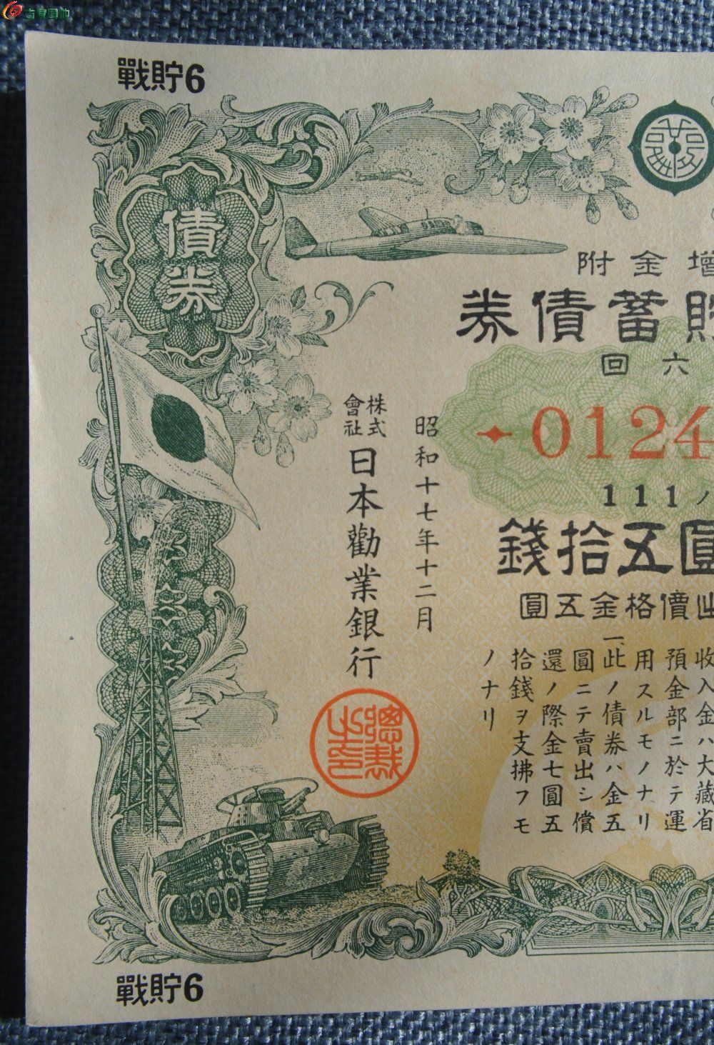 小日本侵华罪证1942年大东亚战争一周年战时贮蓄债券金7圆50钱编号012474