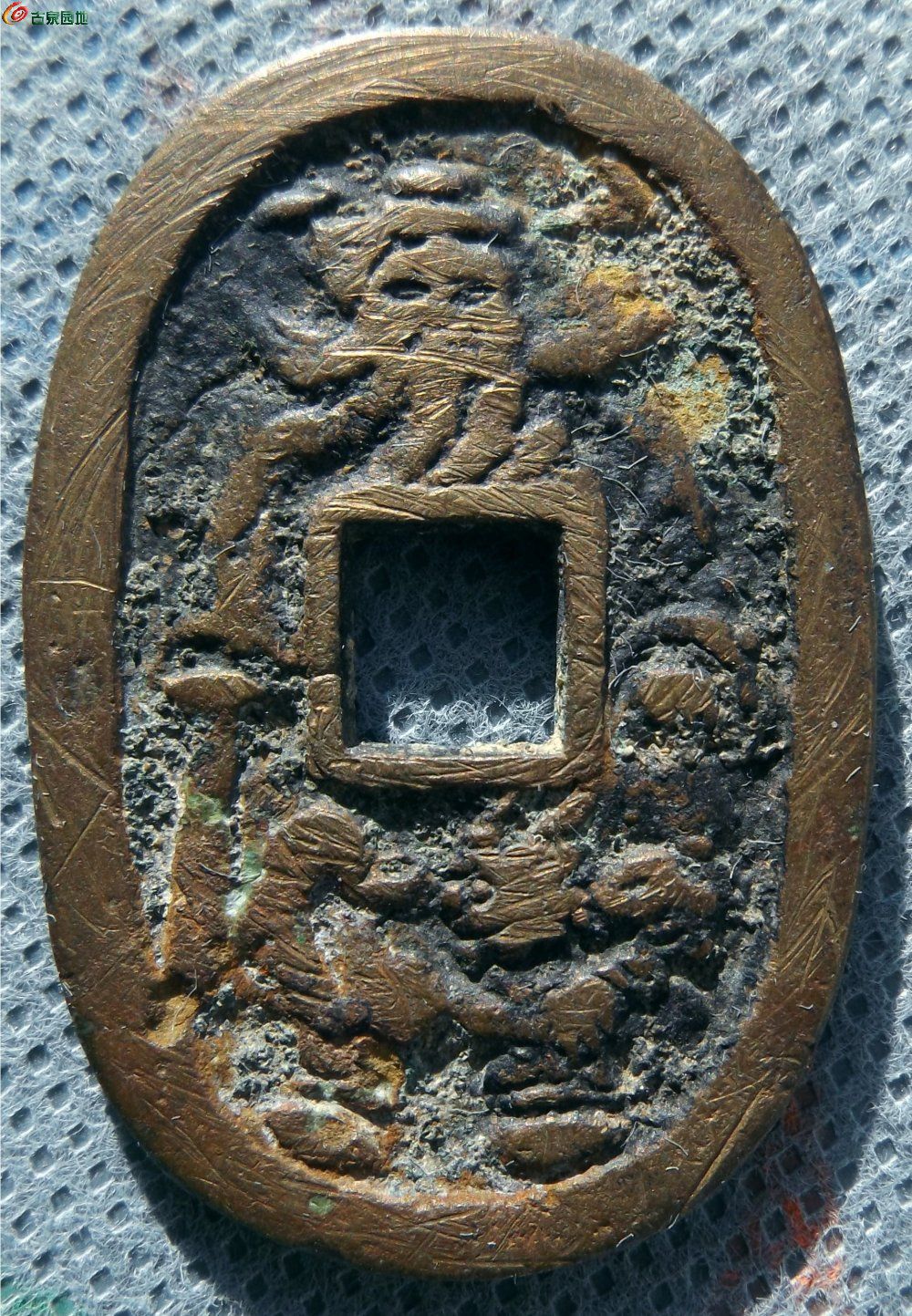 天保通宝背钟馗异型花钱局5.jpg