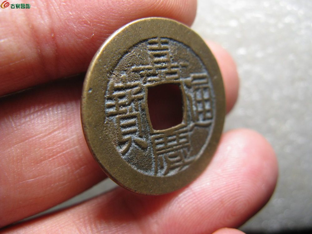 嘉庆通宝头2.jpg