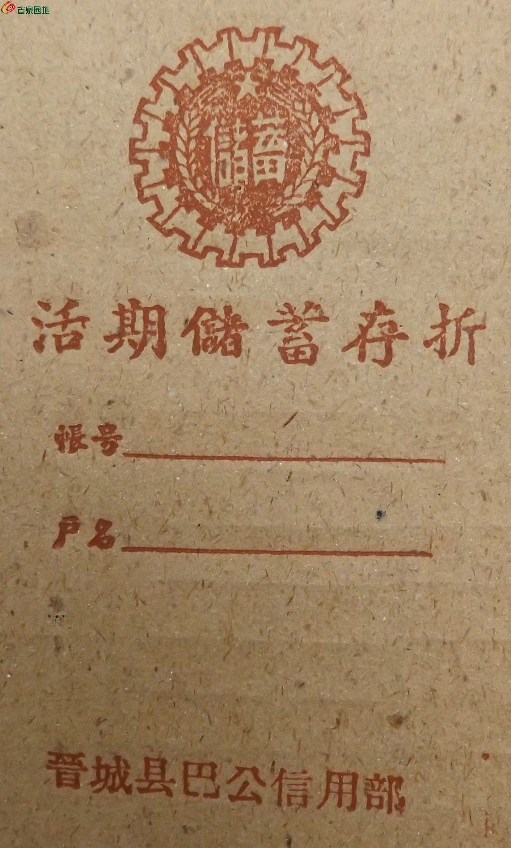 未使用建国初期晋城县巴公信用部活期储蓄存折1局1.jpg