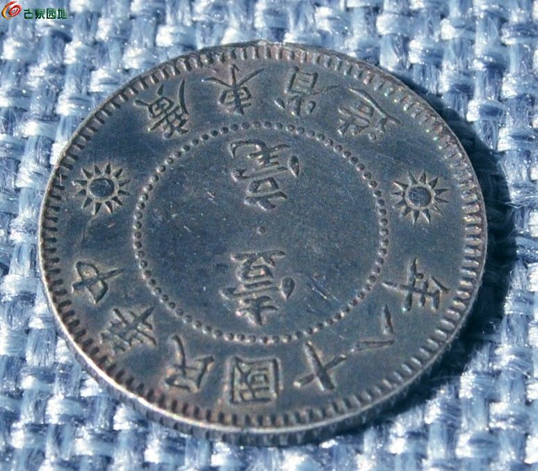 1929年背孙中山像广东省造壹毫银币2局3.jpg