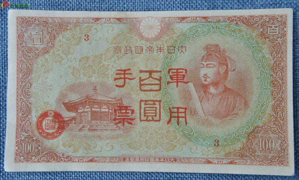 美品小日本帝国政府面八角殿人像百圆军用手票棕色纸币编号3正.jpg