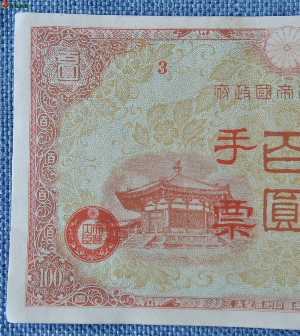 美品小日本帝国政府面八角殿人像百圆军用手票棕色纸币编号3局1.jpg