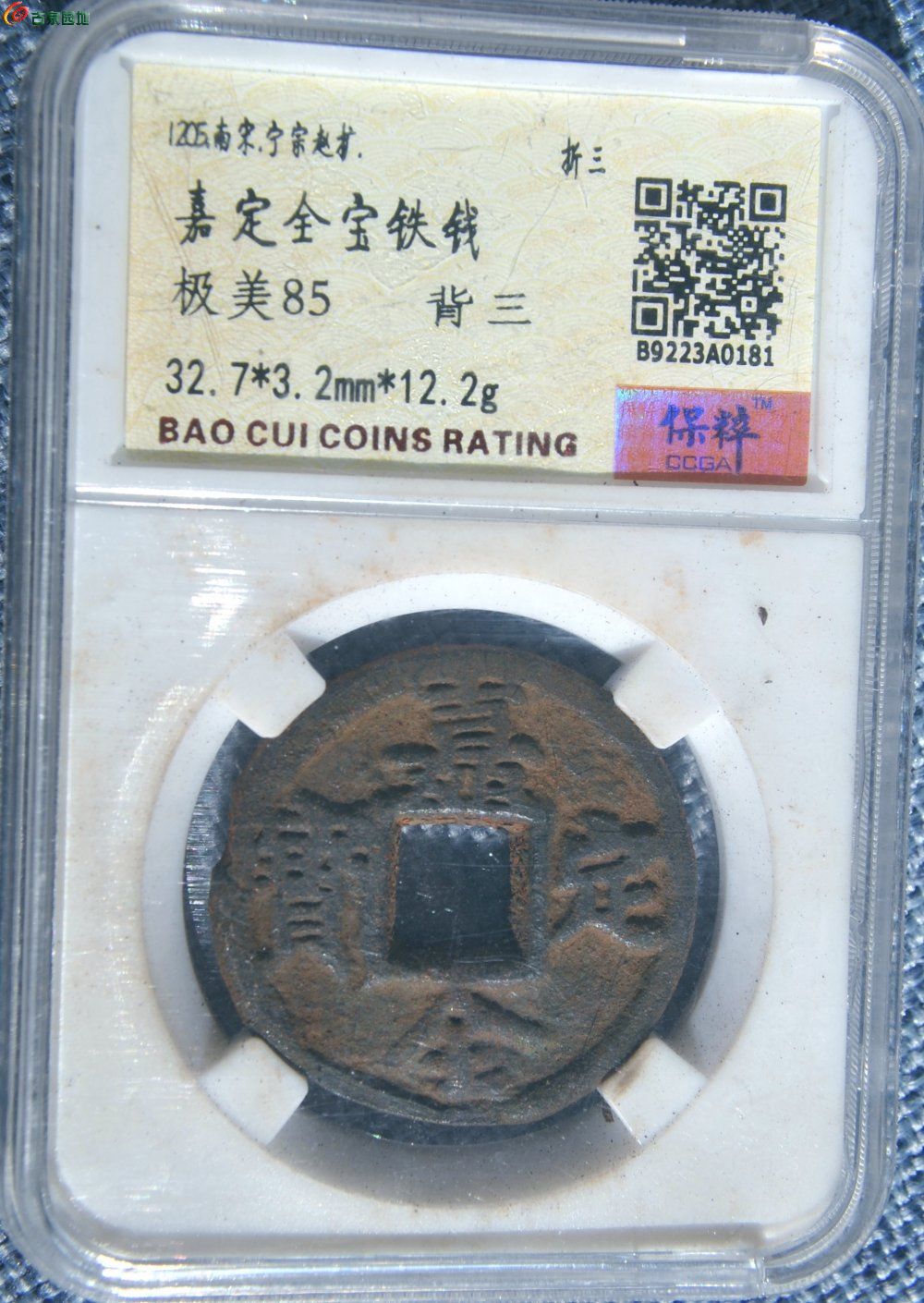 评级币美品嘉定全宝背三正.jpg