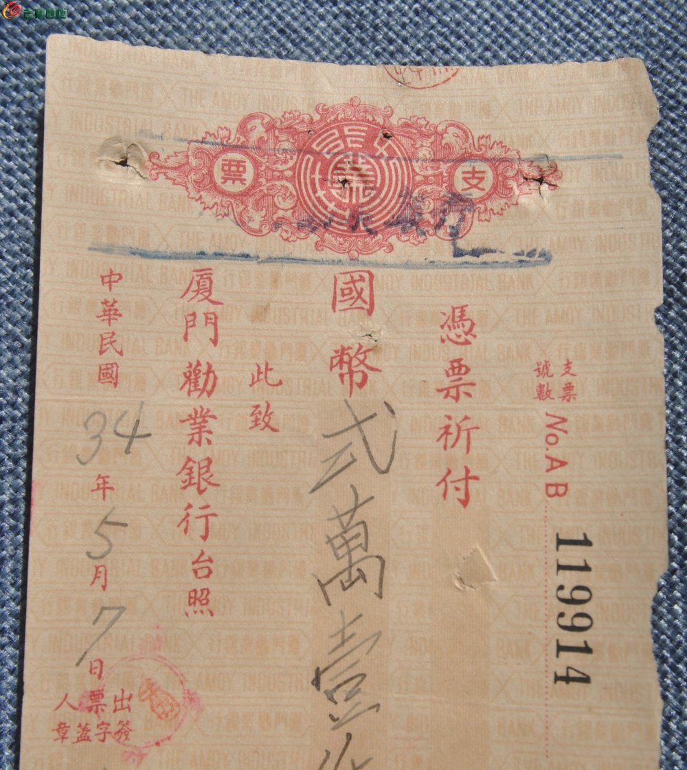 民国34年厦门劝业银行国币21000元支票编号119914局1.jpg