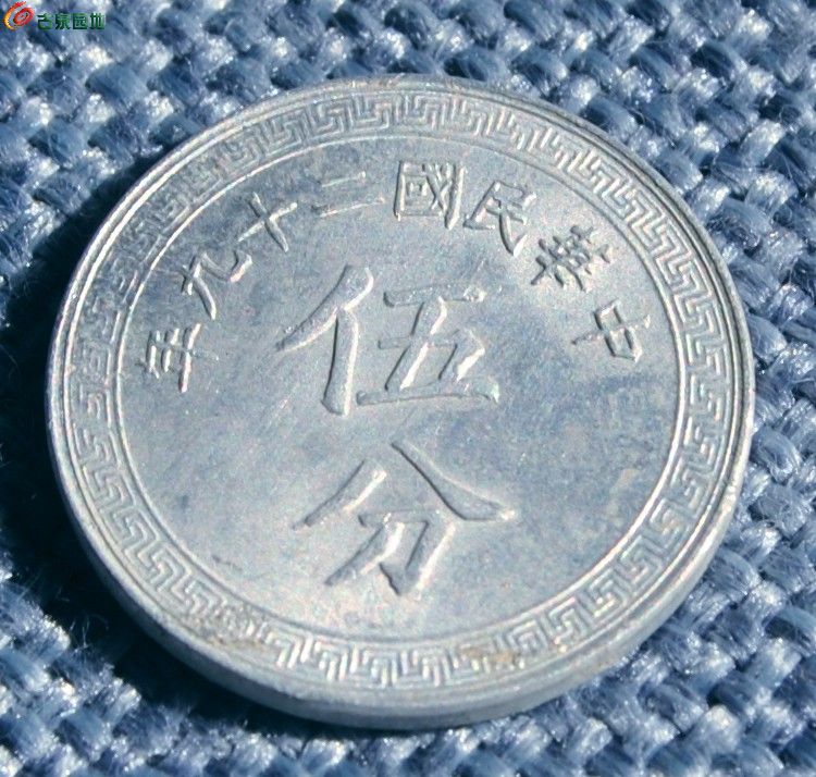 带光中华民国29年背布币图伍分铝币2局1.jpg