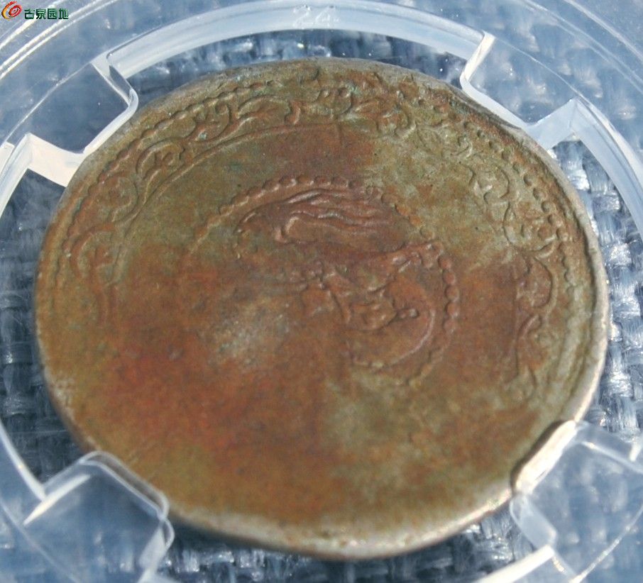 评级币宣统三年面两个五星两个梅花银圆二钱飞龙银币局10.jpg