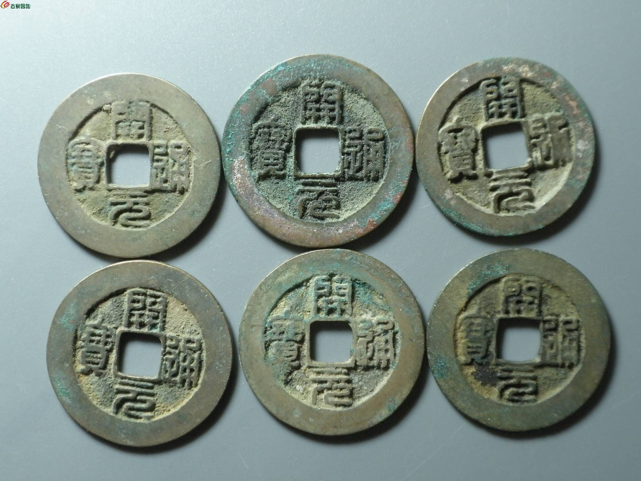 6精选~百里挑六的南唐篆书开元~1.JPG