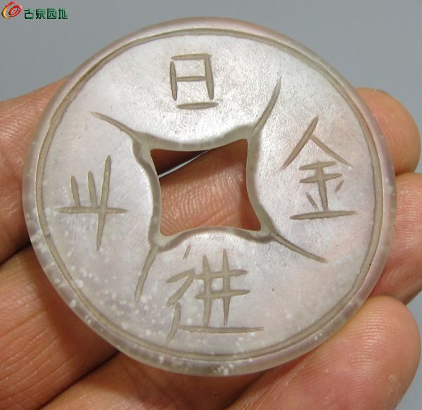 玉钱1.jpg