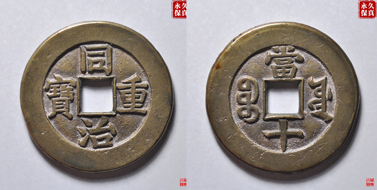 园地评级同治宝源当十母钱