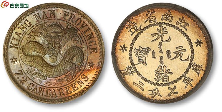 江南省造老江南七分二厘喜敦样币 PCGS SP 66.jpg