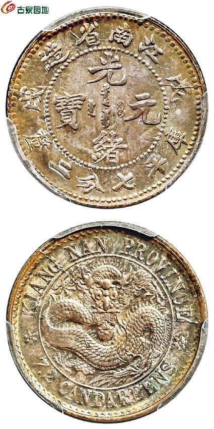 江南省造戊戌七分二厘龙有圈 PCGS MS 65.jpg