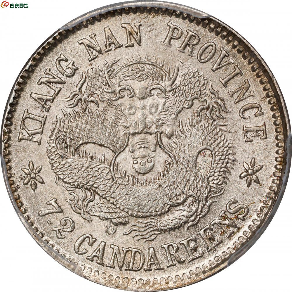 江南省造甲辰七分二厘 PCGS MS 63 CHINA1.jpg