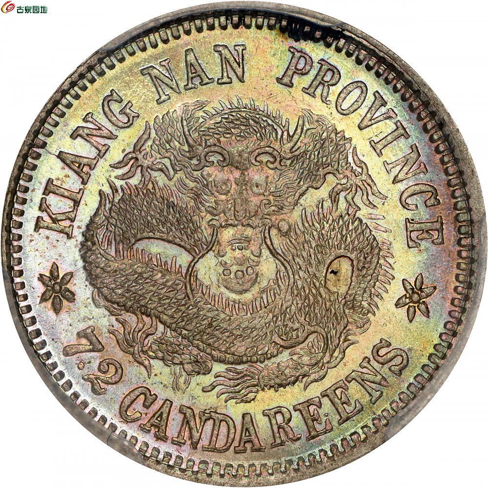 江南省造宣统元宝七分二厘 PCGS MS 65 (t) CHINA1.jpg